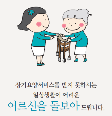 어르신이 장기요양 서비스를 받는 그림